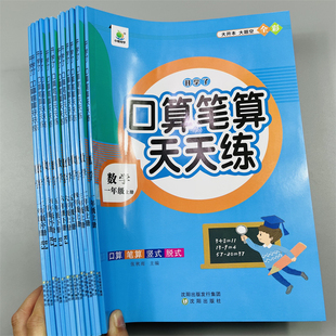 【可单选】小橙同学口算笔算天天练小学一二三四五六年级上下册数学计算题强化训练RJ版横竖脱式同步应用练习题123456年级口算题卡