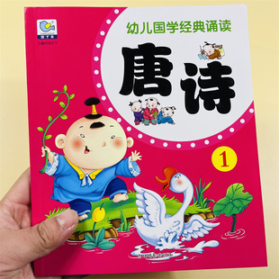 儿童大图唐诗幼儿园中大班早教诗书益智古诗词绘本朗读注音版经典诵读国学启蒙阅读大图大字幼小衔接宝宝学前读物小学生课外阅读书