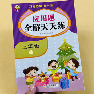 三年级下册应用题全解天天练课本同步练习册人教版应用题专项训练位置方向口算除法乘法笔算乘法长方形正方形面积计算小数的加减法