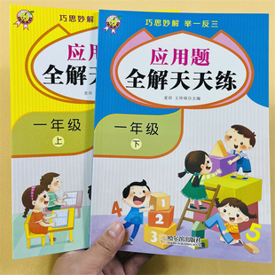 小学生一年级应用题全解天天练同步练习天才豆举一反三应用题大全1一年级数学思维强化训练小学一年级上下册数学解决问题专项训练