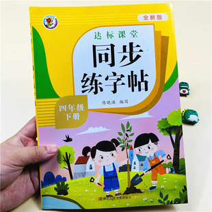 四年级下册练字帖全新人教版语文同步字帖小学4年级下小学生专用2023下学期人教版练字每日一练同步课堂课后教材课本写字帖天天练