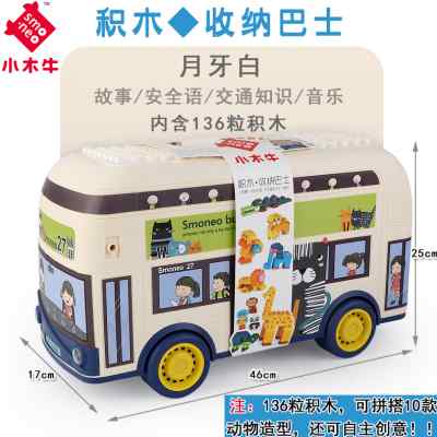 小木牛多功能公共汽车音乐玩具宝宝变形拼装旅游车大颗粒积木巴士