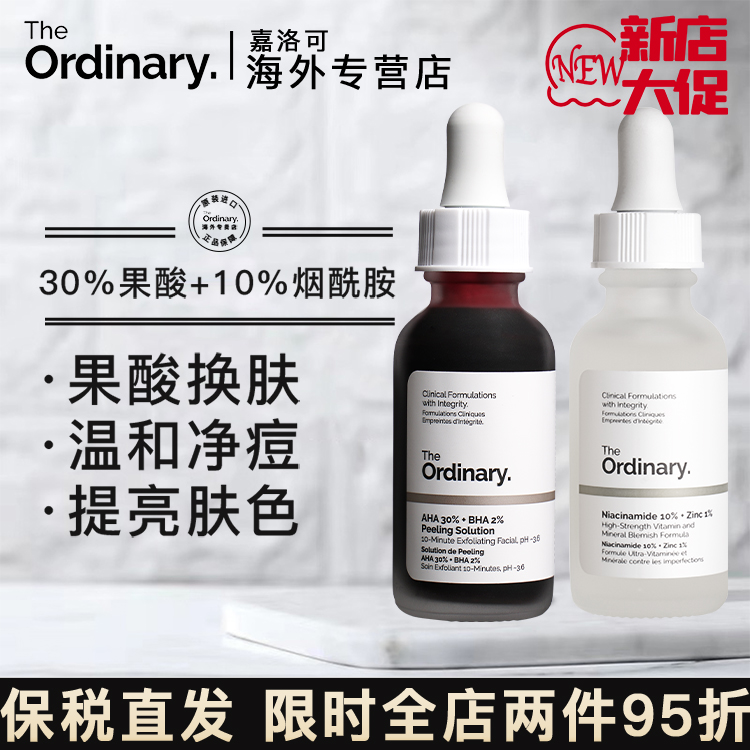 The Ordinary套组30%果酸焕肤面膜+10%烟酰胺原液控油祛痘亮白