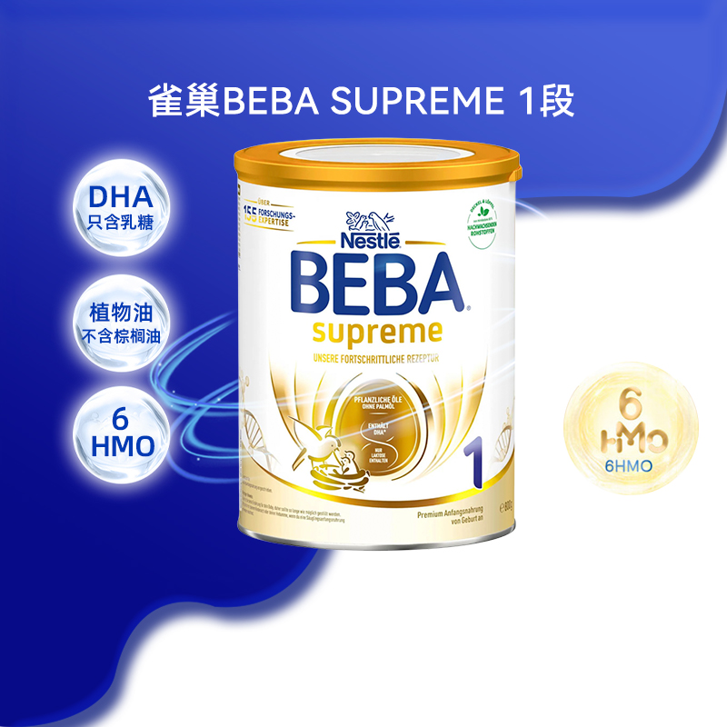 德国雀巢BEBA贝巴至尊1段0-6个月五种HMO超高端婴幼儿奶粉800g/罐