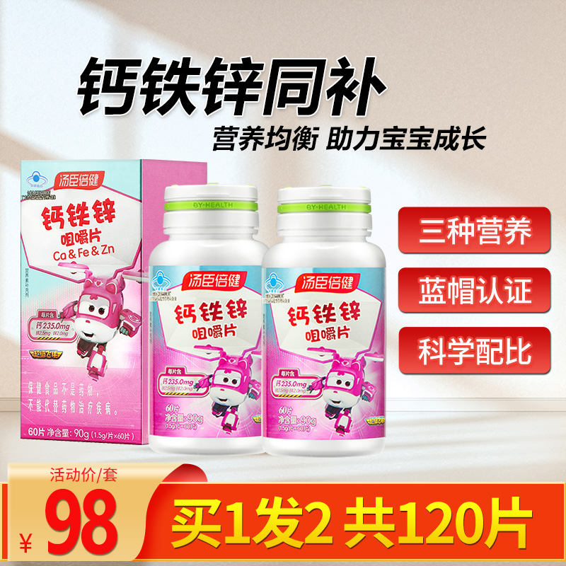 汤臣倍健钙铁锌钙片儿童成长4岁以上6岁到10岁14岁补钙官方旗舰店