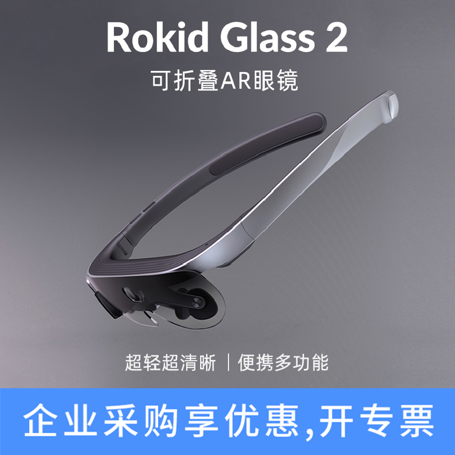 Rokid glass2若琪慧眼云镜AR眼镜行业应用版安防工业展陈触控语音