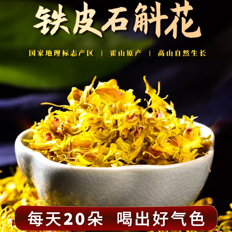 石斛花霍山食用精品干花皮石斛花干花茶旗舰店礼盒化橘红金钗枫斗