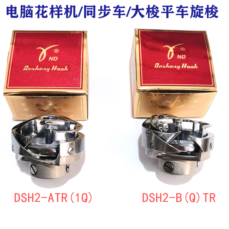 德盛电脑同步车花样机旋梭 DSH2-B（Q）TR/ATR  电脑大梭平车梭头