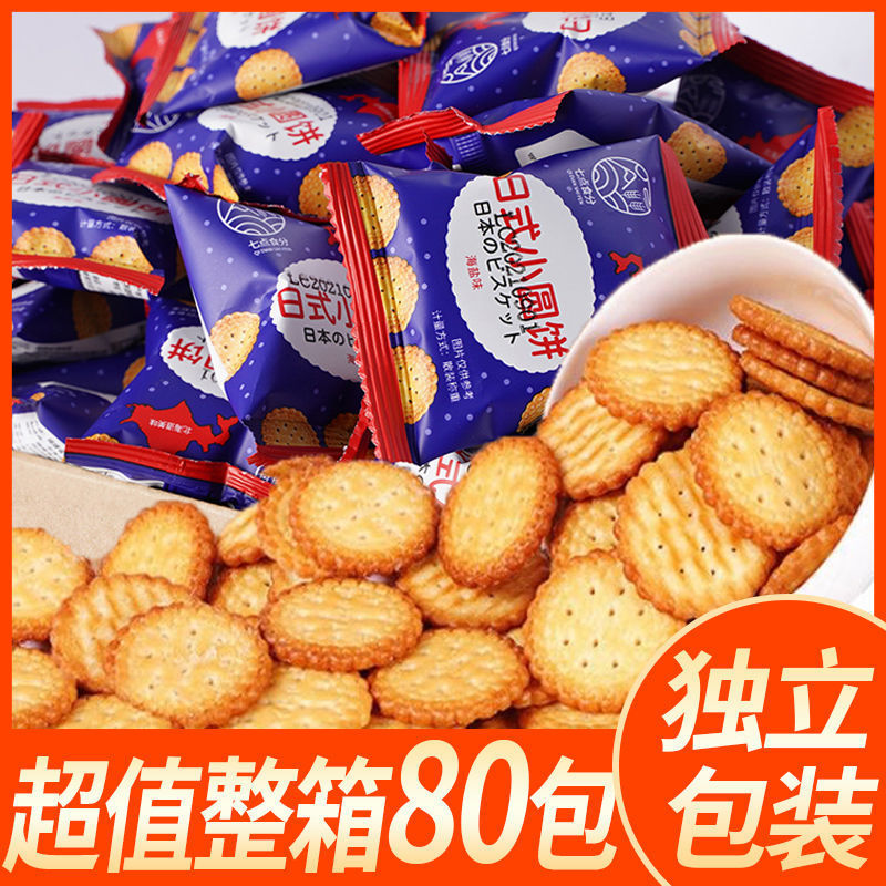 七点食分日式小圆饼饼干独立包装混合口味网红零食小吃休闲食品