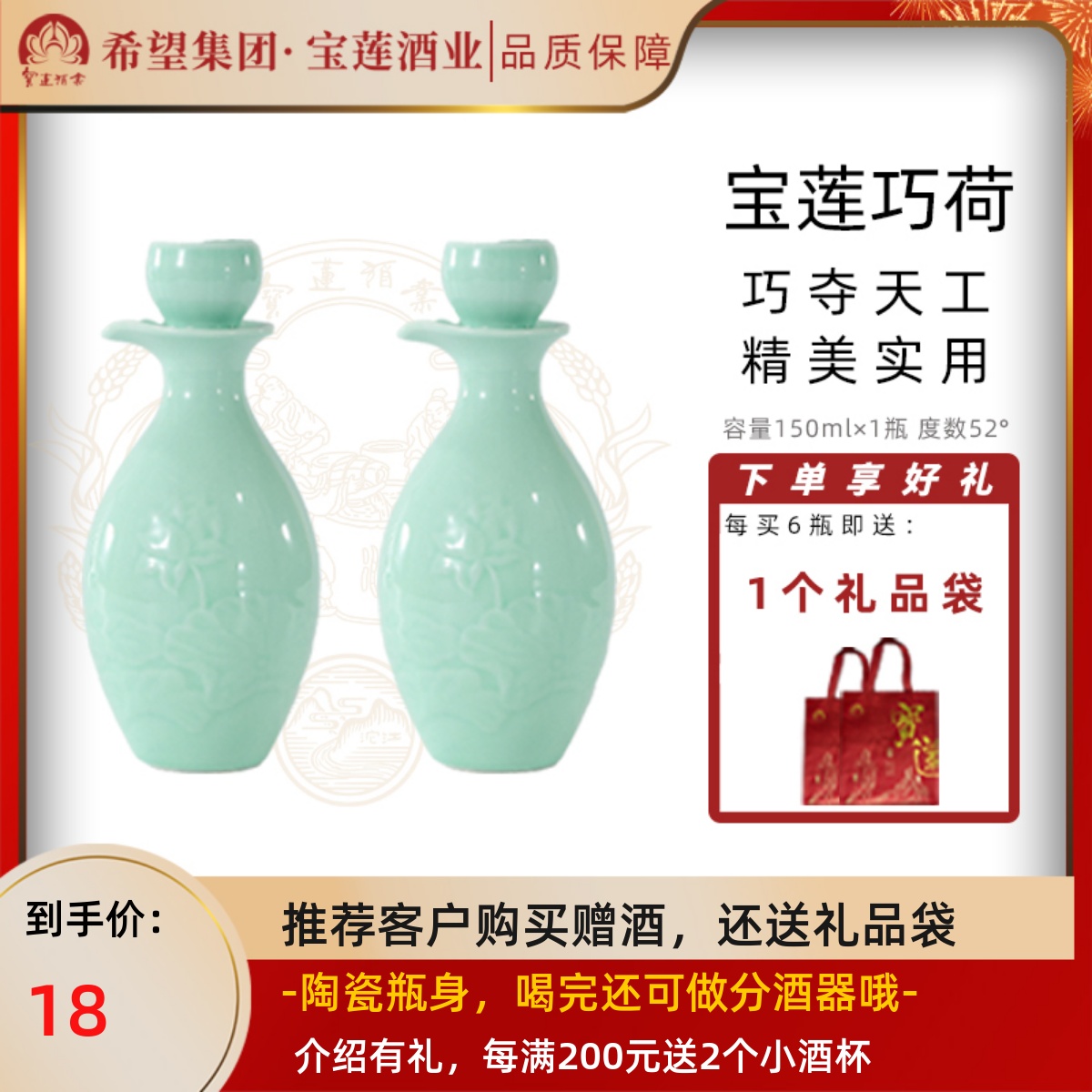 【可做分酒器】宝莲巧荷52度小瓶家用纯粮食浓香型白酒150ml 送礼