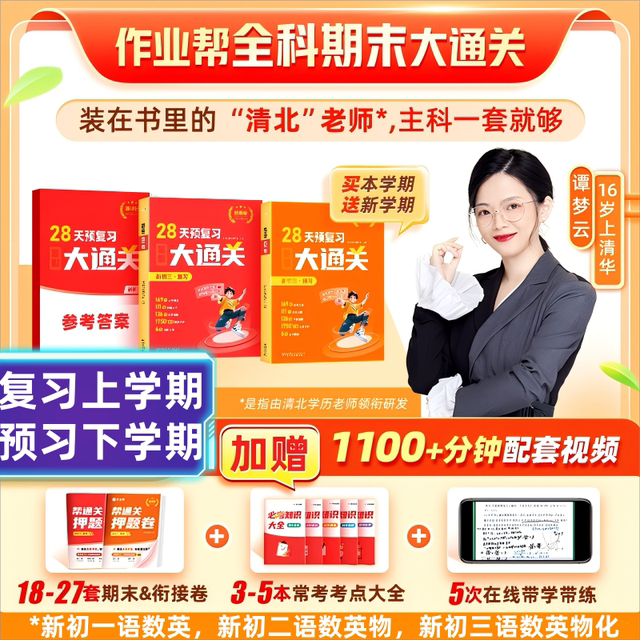 作业帮暑假期末大通关小学初中母题大招语文数学英语物理化学母题2025新课标冲刺期末复习暑假预习同步教辅一二三四五六七八年级