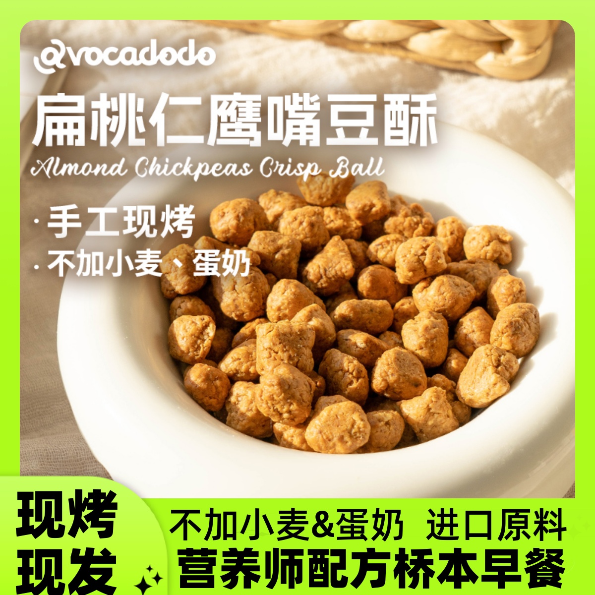 Avocadodo手工现烤扁桃仁鹰嘴豆酥不加小麦蛋奶敏宝牛油果果桥本