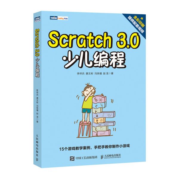 【正版】Scratch 3.0少儿编程李祥兵  唐文彬  冯铁瑾  赵龙  著人民邮电