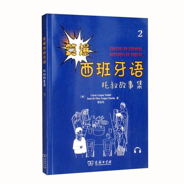 【正版】笑爆西班牙语(西) 露西亚·鲁格·纳达尔  (西) 胡安·德·迪奥斯·卢克·杜兰  贾永生  著商务印书馆