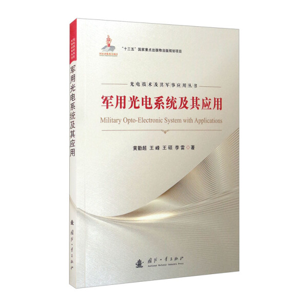 【正版】军用光电系统及其应用黄勤超  王峰  王硕  李雷  著国防工业