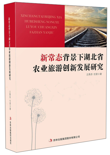 【正版】新常态背景下湖北省农业旅游创新发展研究汪秀芬  任斐  著吉林大学