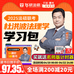 【现货先发】华研法硕2025考研法律硕士联考杜洪波法理学/杨烁民法学习包一本全教材/配套练习1000题/背诵体系2025考研法硕非法学