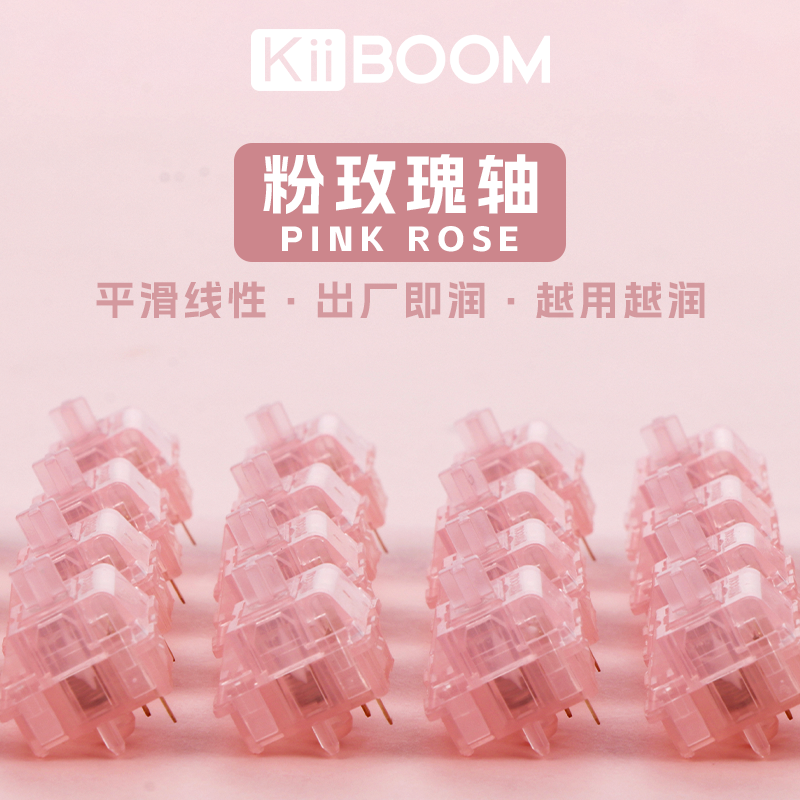 KiiBOOM奇不木 粉玫瑰轴 厂润 客制化键盘轴体线性轴轴体开关