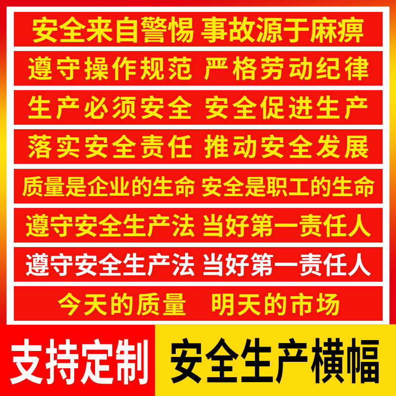 安全生产标语横幅建筑工地质量标语施工安全工厂车间条幅大字防火警示2022年安全生产月主题宣传海报定制定做