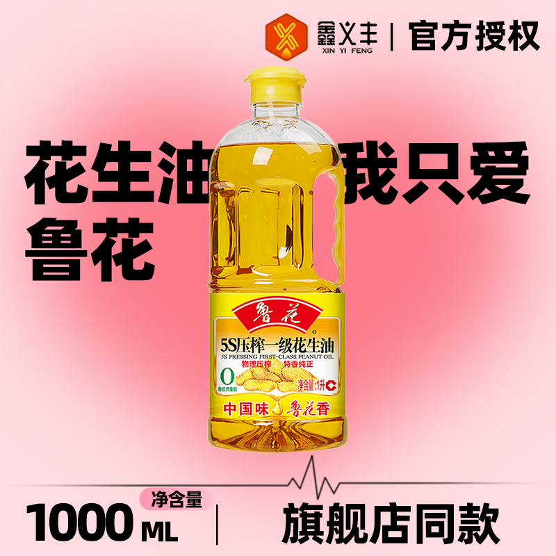 鲁花5S压榨一级花生油食用油小瓶家用纯正油炒菜粮油桶装批发物理