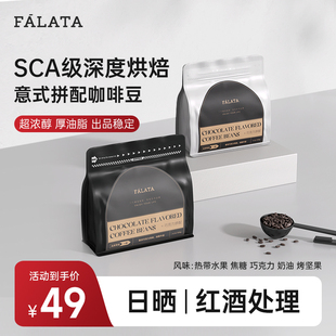 falata法拉塔意式咖啡豆美式黑咖啡拼配咖啡深度烘焙咖啡1包100g