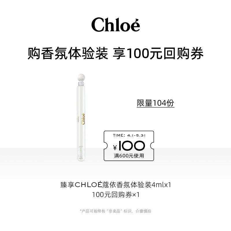 【U享礼】Chloe蔻依仙境香氛体验装4ml+100元回购券