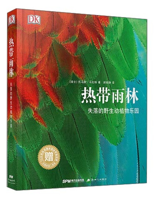 DK热带雨林：失落的野生动植物乐园 国际著名自然摄影师托马斯.马伦特用真实镜头呈献热带雨林的美丽与神奇