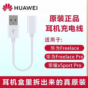 华为freelace耳机原装充电线freelacepro快充xsport活力版无线蓝牙荣耀xsportpro充电器转接头挂脖式转换配件