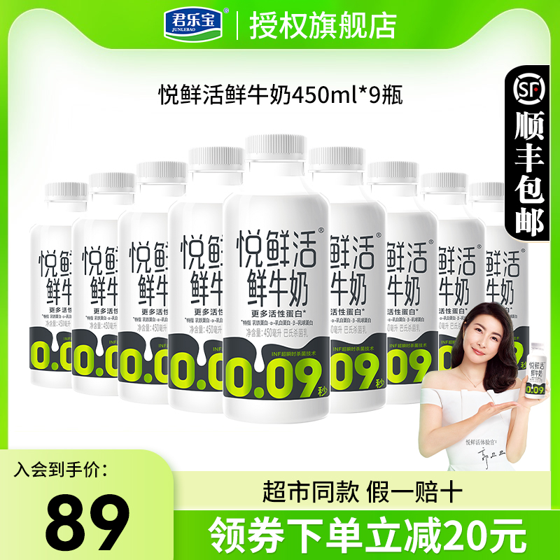 君乐宝悦鲜活牛奶450ml*9瓶生