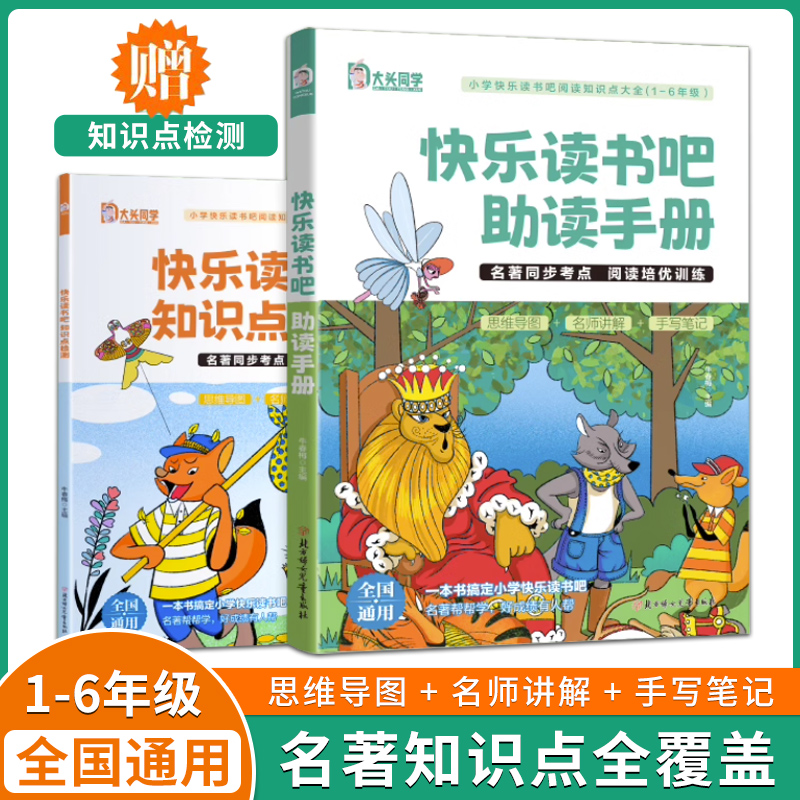 【大头同学】快乐读书吧助读手册1-6年级阅读知识点大全名著同步考点阅读培优训练