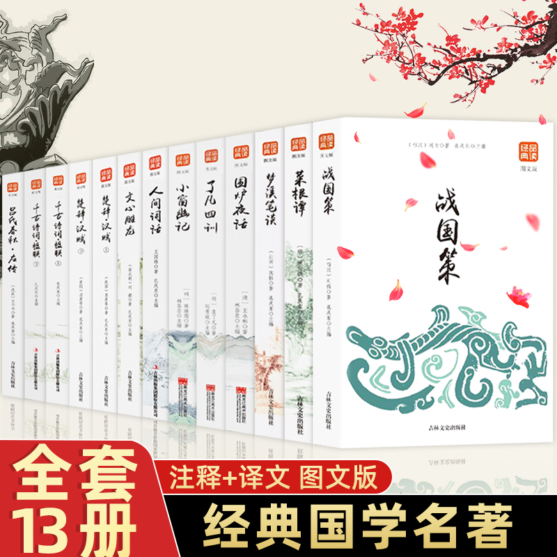 全套13册国学经典书籍小说战国策小窗幽记素书菜根谭梦笔溪谈围炉夜话了凡四训人间词括文心雕龙楚辞吕氏春秋千古诗词楹联上下册