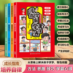 漫画学霸学习法全4册 让学习变得轻松又简单的漫画书小学生超喜欢的高效学习法学习方法好习惯养成儿童文学阅读训练绘本书籍