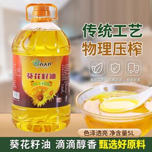 东北葵花籽油5L纯正植物油一级物理压榨食用油葵花油5升