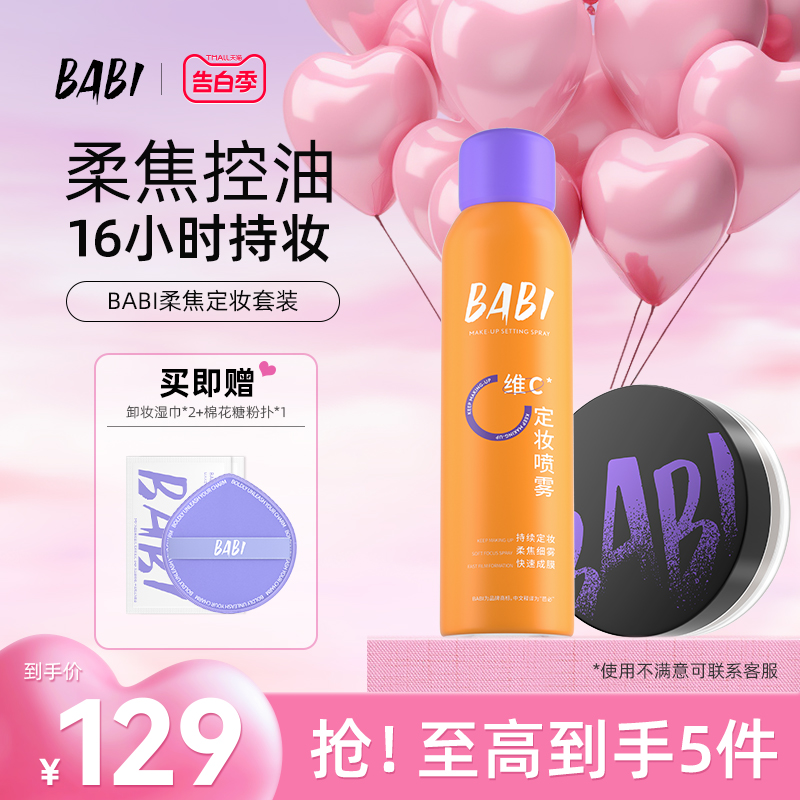 [长效持妆CP组合]BABI定妆喷