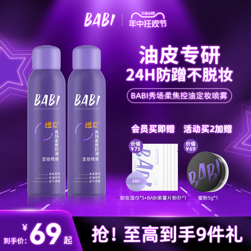 BABI秀场定妆喷雾VC持久控油防