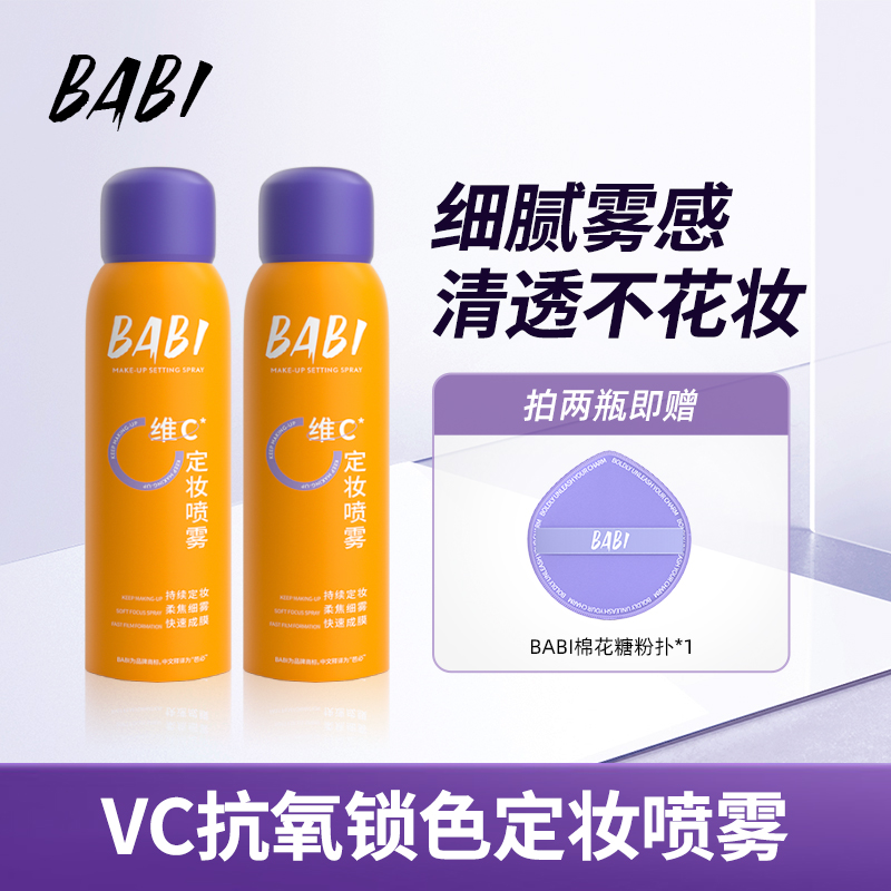 【达人专享3】BABI定妆喷雾VC