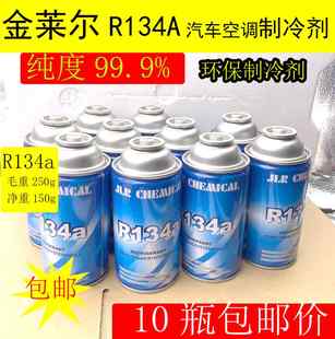 10瓶55元金莱尔氟利昂冷媒制冷剂R134a汽车空调雪种250g代用R12