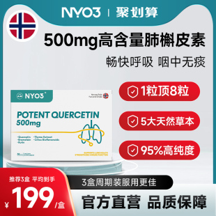 NYO3诺威佳挪威进口槲皮素肺部复合保健胶囊中老年人保健品