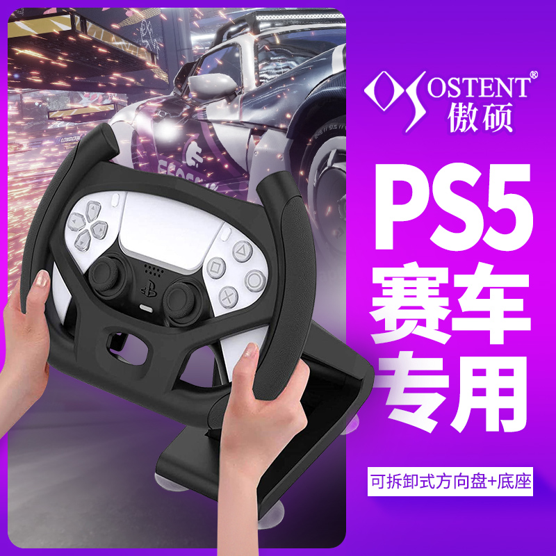 PS5方向盘底座赛车模拟器PS5赛车游戏手柄支架方向盘ps5手柄方向盘座架ps5游戏手柄托架OSTENT/傲硕