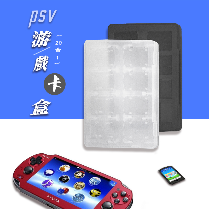 索尼Sony PS Vita PSV卡盒游戏收纳盒20合1可放卡带记忆卡PSV游戏卡盒保护盒傲硕OSTENT