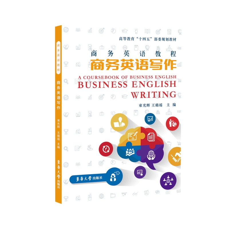 正版 商务英语教程:商务英语写作:business English writing 束光辉，王璐瑶主编 东华大学出版社 9787566922410 R库