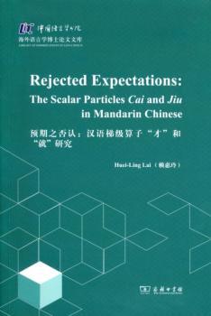 正版 预期之否认:汉语梯级算子“才”和“就”研究:the scalar particles Cai and Jiu in mandarin Chinese 赖惠玲著 商务印书馆