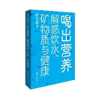 正版 喝出营养-解惑饮水、矿物质与健康 舒为群著 重庆大学出版社 9787568940115 R库