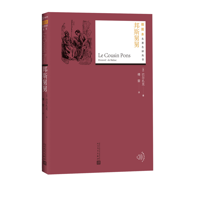 邦斯舅舅正版rt巴尔扎克honoredebalzac人民文学9787020141234世界