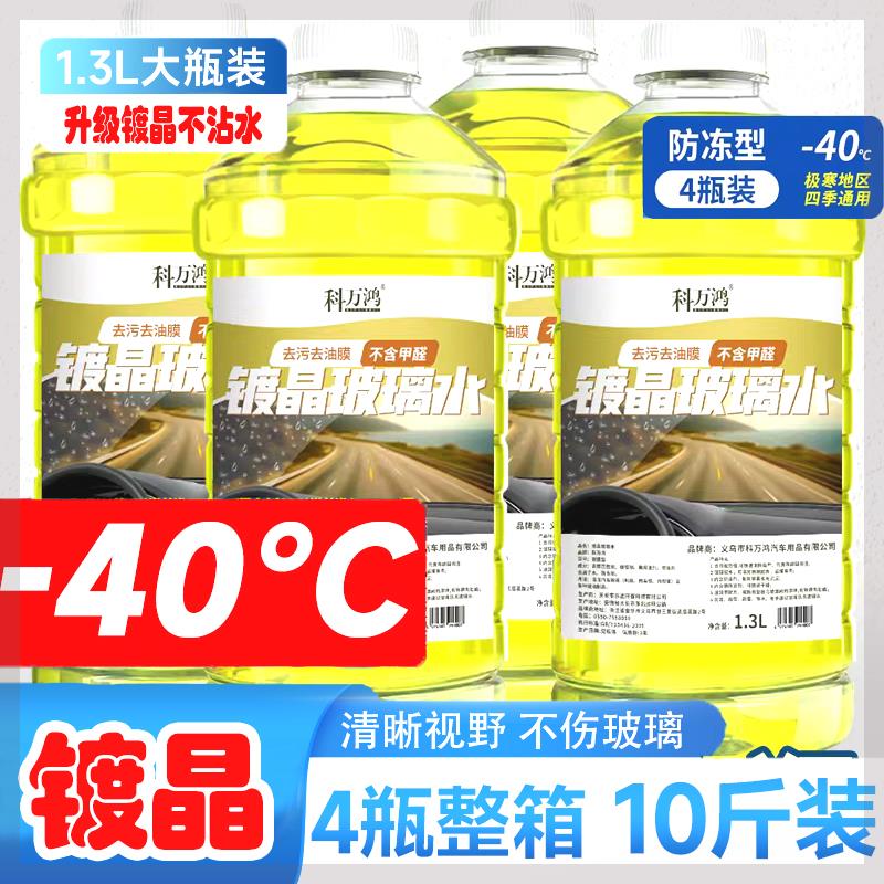 科万鸿汽车用品工厂店【升级镀晶-40度/四大桶】玻璃水防冻防雨去