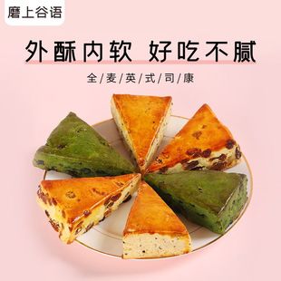 无糖全麦司康减肥͌餐代餐主食速食即食饱腹全麦英式司康糕点饱腹杂粮面包代餐松饼早餐甜品宿舍囤货零食