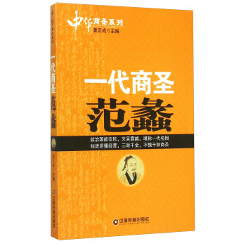 正版图书 一代商圣—范  蠡 姜正成传记财经人物