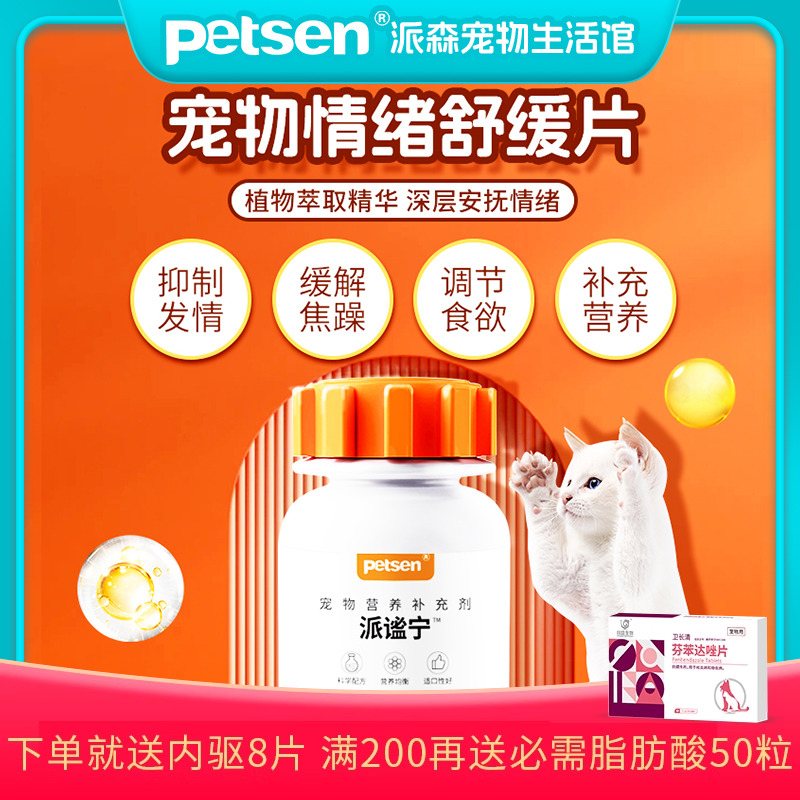 petsen猫咪抑情片母猫公猫发情抑制非药专用阻止猫咪发情叫禁情片