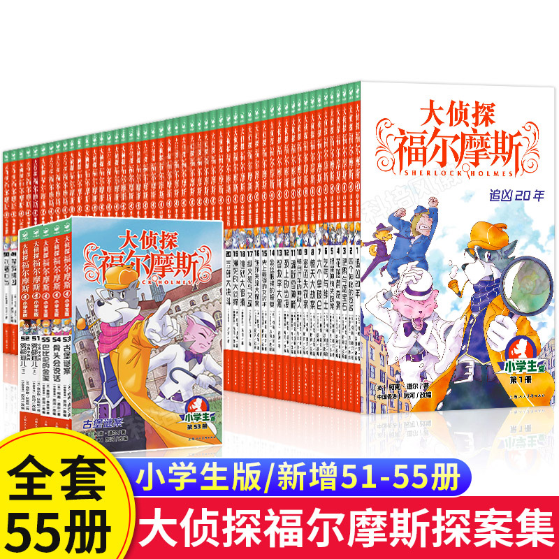 【大海教育】官方正版 大侦探福尔摩斯小学生版1-50册 7-14岁儿童文学 青少版 漫画书籍 福尔摩斯探案全集 神探破案 侦探推理ZP