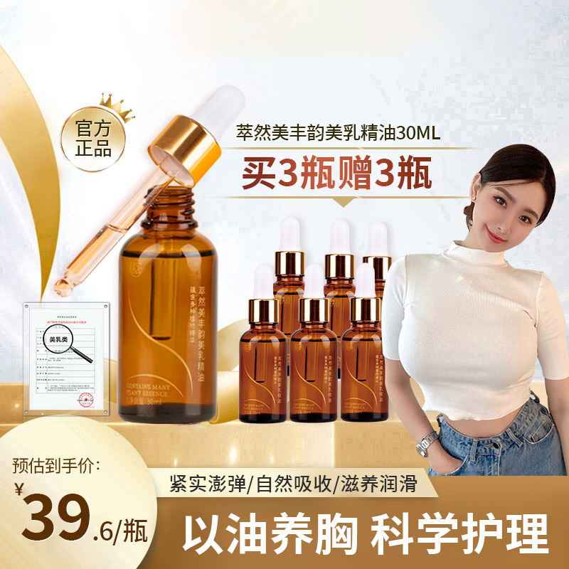 【官方正品】新款萃然美丰韵美乳塑型精油，提拉紧致胸型